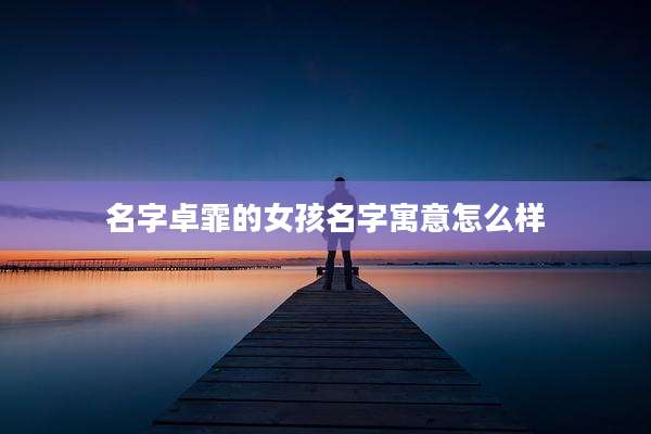 名字卓霏的女孩名字寓意怎么样