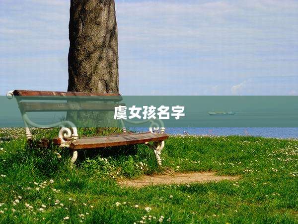 虞女孩名字