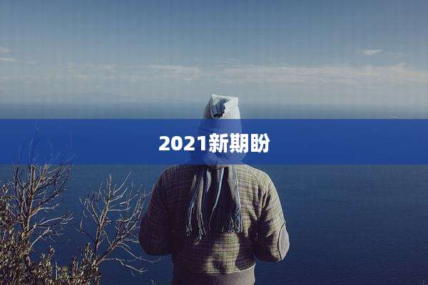 2021新期盼
