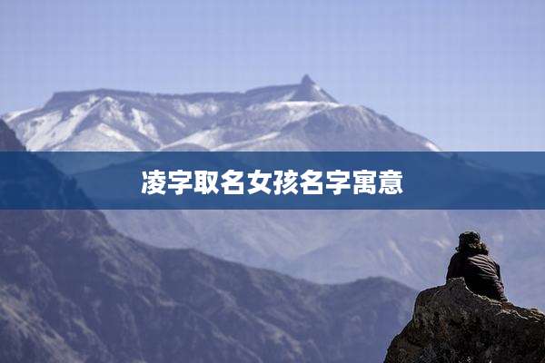 凌字取名女孩名字寓意