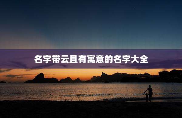 名字带云且有寓意的名字大全