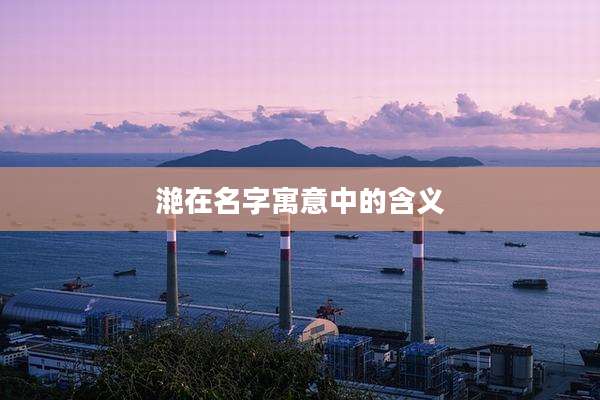 滟在名字寓意中的含义