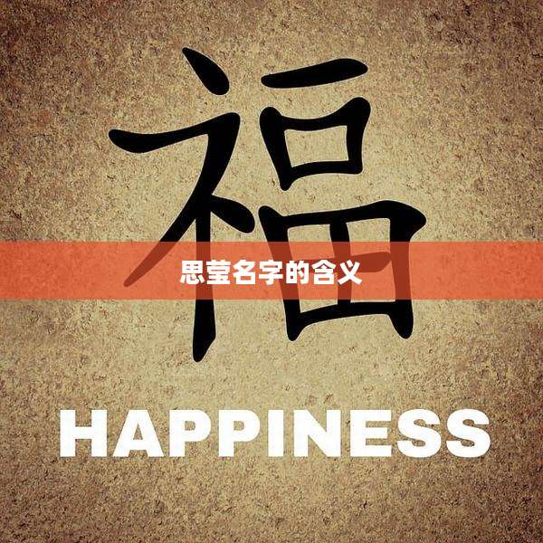 思莹名字的含义