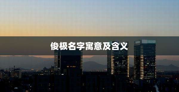 俊极名字寓意及含义