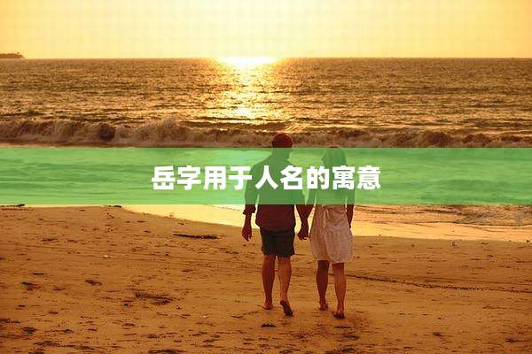 岳字用于人名的寓意