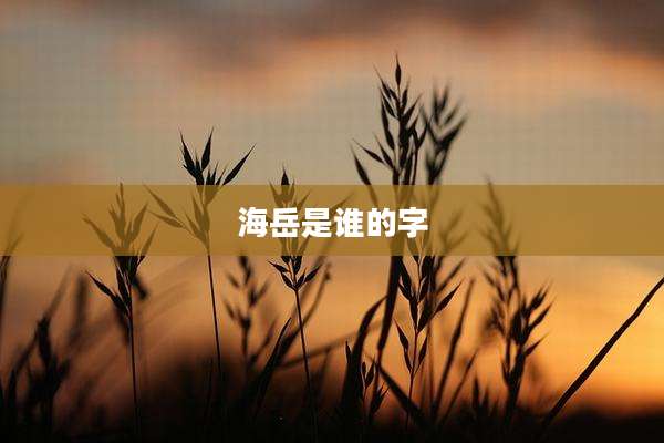 海岳是谁的字