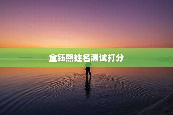 金钰熙姓名测试打分