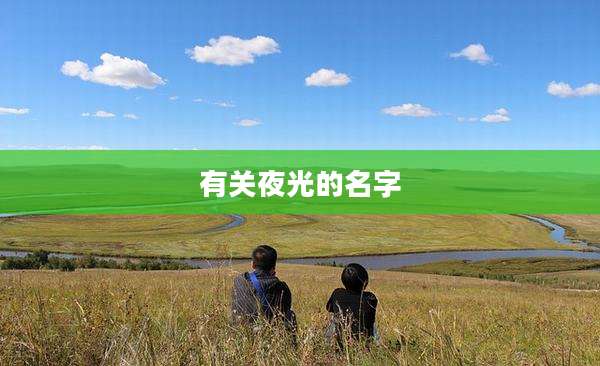 有关夜光的名字