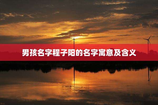 男孩名字程子阳的名字寓意及含义
