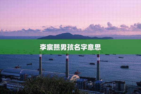 李宸熙男孩名字意思