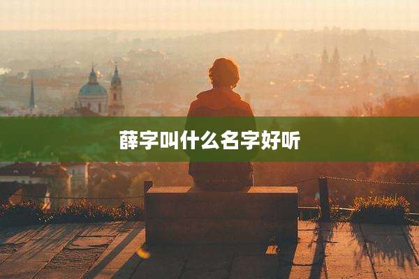薛字叫什么名字好听