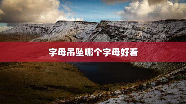 字母吊坠哪个字母好看