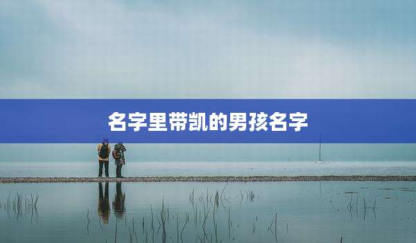 名字里带凯的男孩名字
