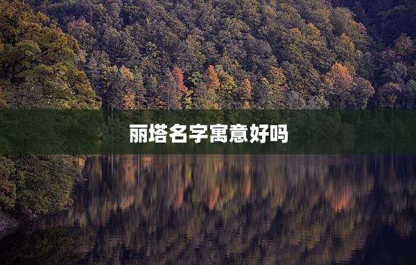 丽塔名字寓意好吗