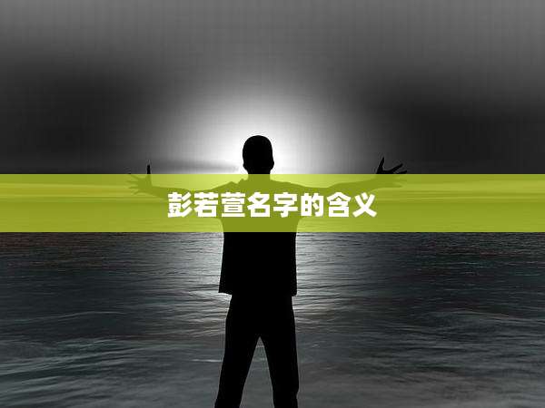 彭若萱名字的含义