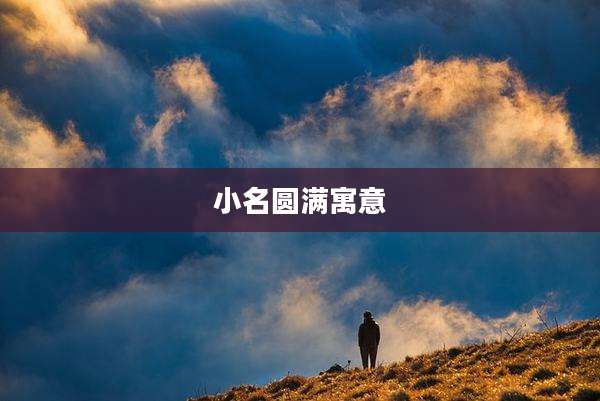 小名圆满寓意
