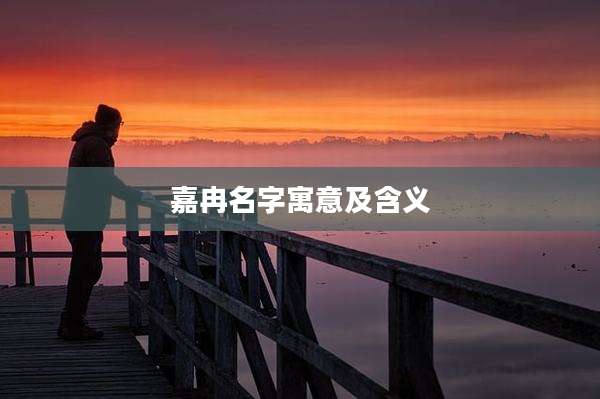 嘉冉名字寓意及含义