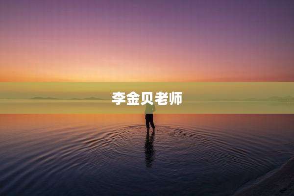 李金贝老师
