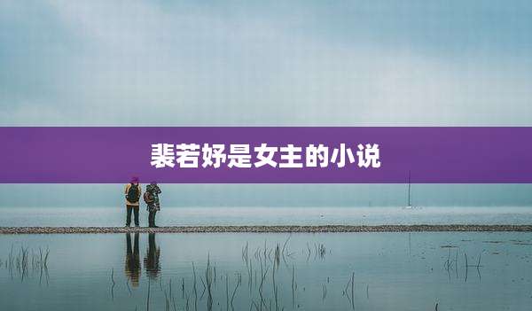 裴若妤是女主的小说