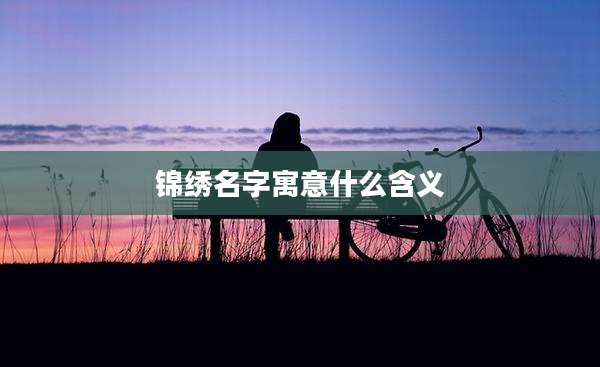 锦绣名字寓意什么含义