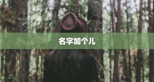 名字加个儿