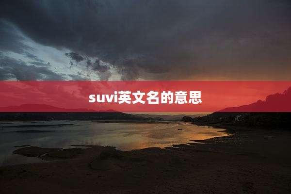 suvi英文名的意思