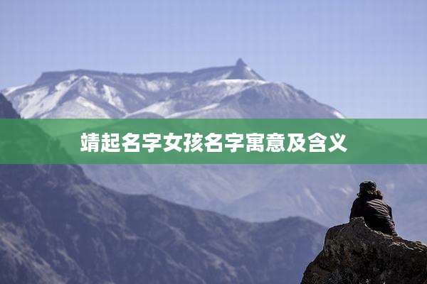 靖起名字女孩名字寓意及含义