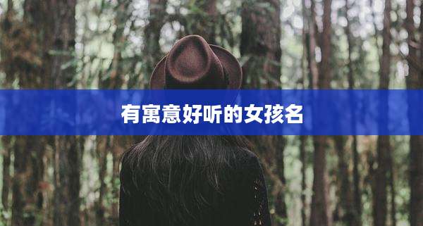 有寓意好听的女孩名