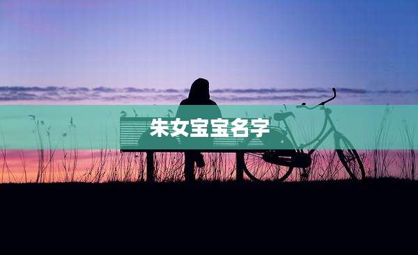 朱女宝宝名字