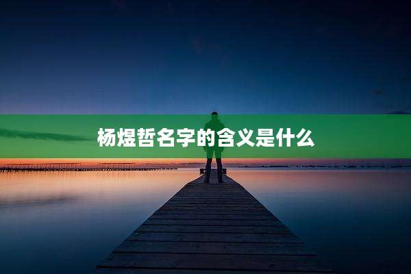 杨煜哲名字的含义是什么