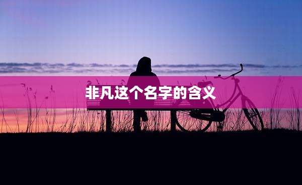 非凡这个名字的含义