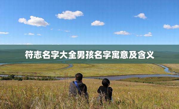 符志名字大全男孩名字寓意及含义