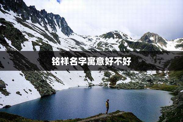 铭祥名字寓意好不好