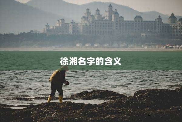 徐湘名字的含义