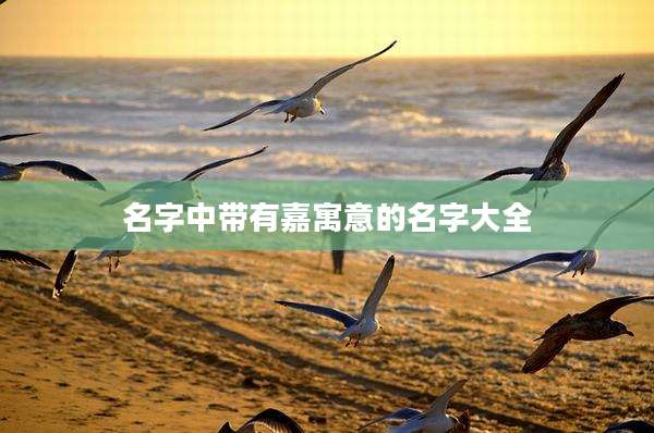 名字中带有嘉寓意的名字大全