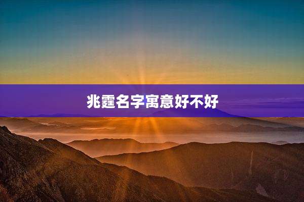 兆霆名字寓意好不好