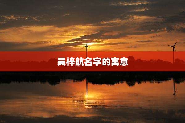 吴梓航名字的寓意