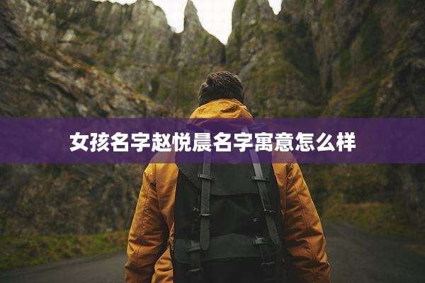 女孩名字赵悦晨名字寓意怎么样