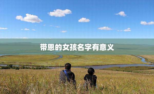 带恩的女孩名字有意义
