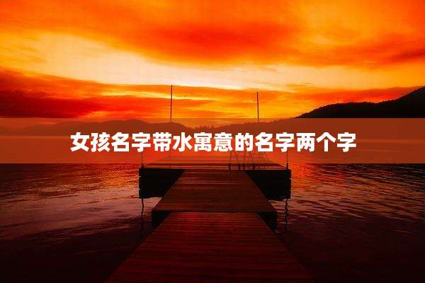 女孩名字带水寓意的名字两个字