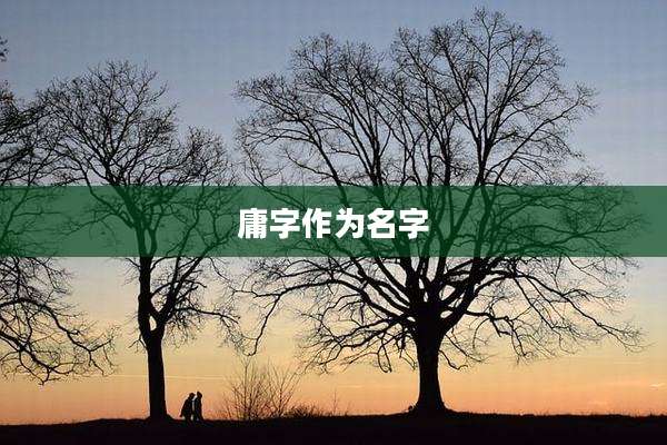 庸字作为名字