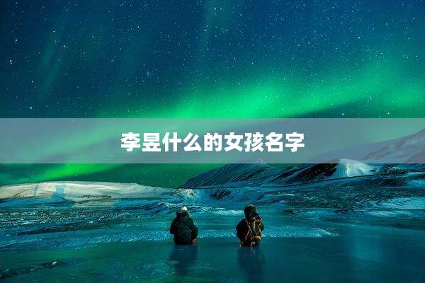 李昱什么的女孩名字