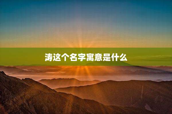 涛这个名字寓意是什么