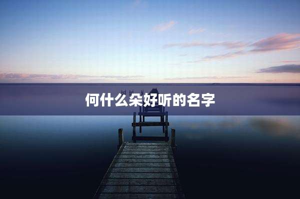何什么朵好听的名字