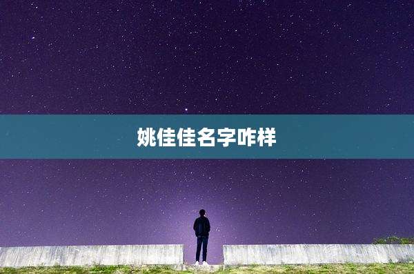 姚佳佳名字咋样