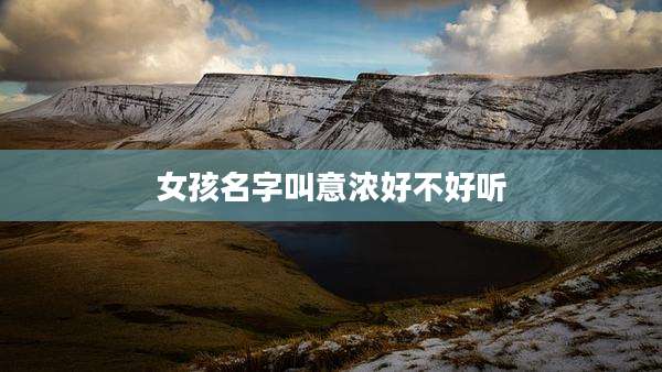 女孩名字叫意浓好不好听