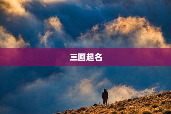 三画起名