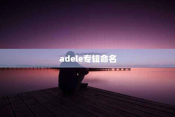adele专辑命名