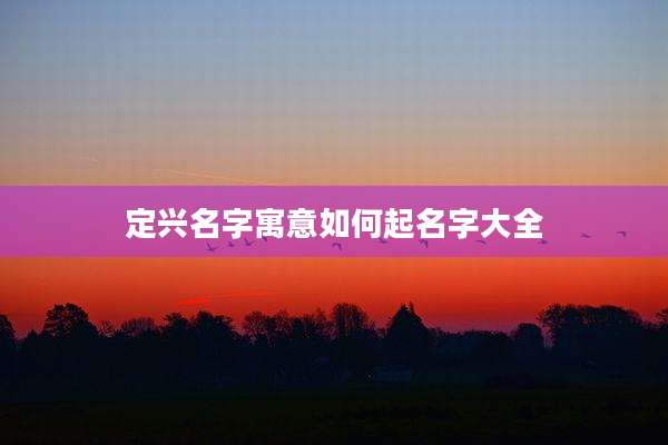 定兴名字寓意如何起名字大全