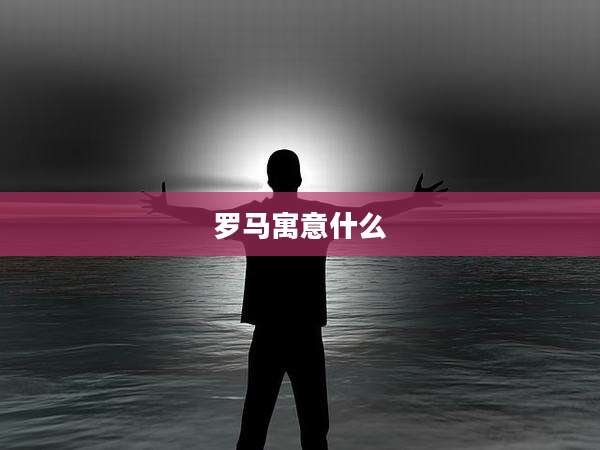 罗马寓意什么